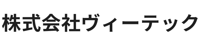 株式会社ヴィーテック